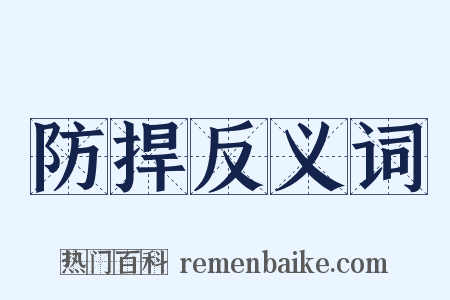 防捍反义词是什么意思的图片
